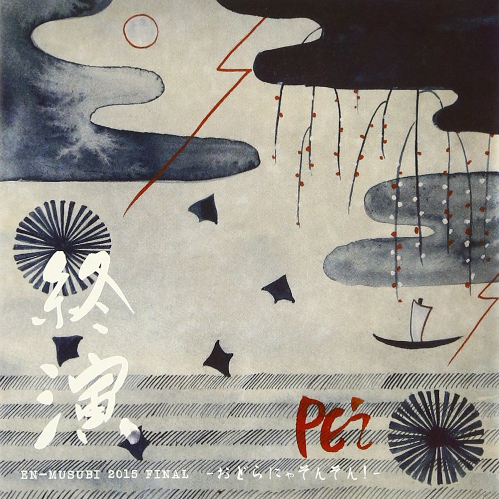 Amazon.co.jp: PE'Z 終演 EN-MUSUBI 2015 FINAL~おどらにゃそんそん